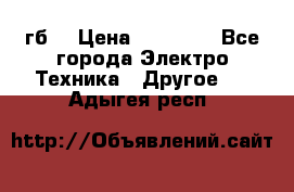 Samsung s9  256гб. › Цена ­ 55 000 - Все города Электро-Техника » Другое   . Адыгея респ.